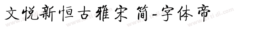文悦新恒古雅宋 简字体转换